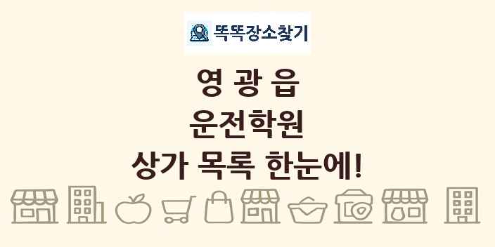 영광읍 운전학원 상가 목록 및 정보