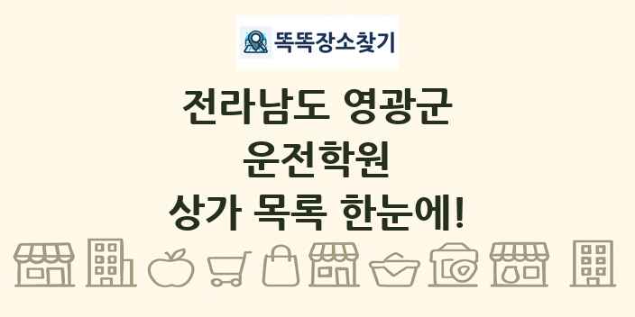 전라남도 영광군 운전학원 상가 목록 및 정보