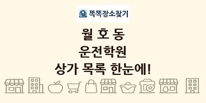 월호동 운전학원 상가 목록 및 정보