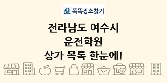 전라남도 여수시 운전학원 상가 목록 및 정보