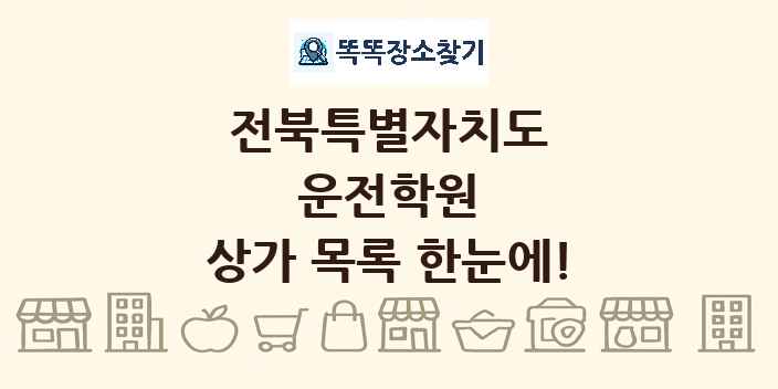 전북특별자치도 운전학원 상가 목록 및 정보