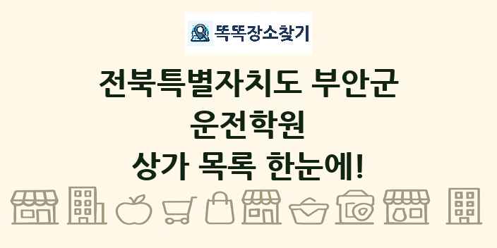 전북특별자치도 부안군 운전학원 상가 목록 및 정보