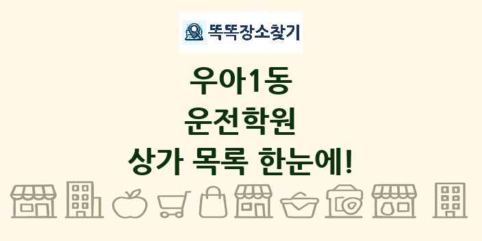 우아1동 운전학원 상가 목록 및 정보