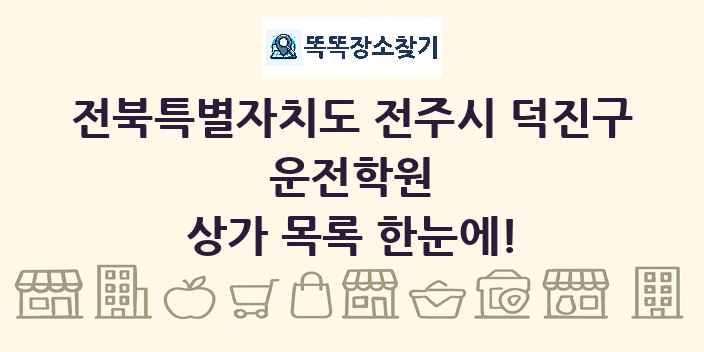 전북특별자치도 전주시 덕진구 운전학원 상가 목록 및 정보