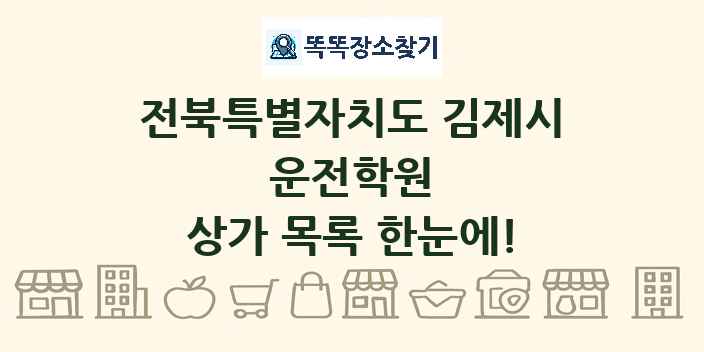 전북특별자치도 김제시 운전학원 상가 목록 및 정보