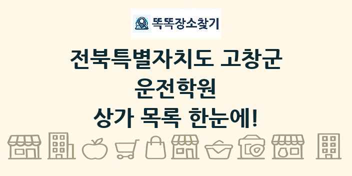 전북특별자치도 고창군 운전학원 상가 목록 및 정보