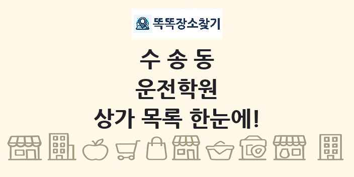 수송동 운전학원 상가 목록 및 정보