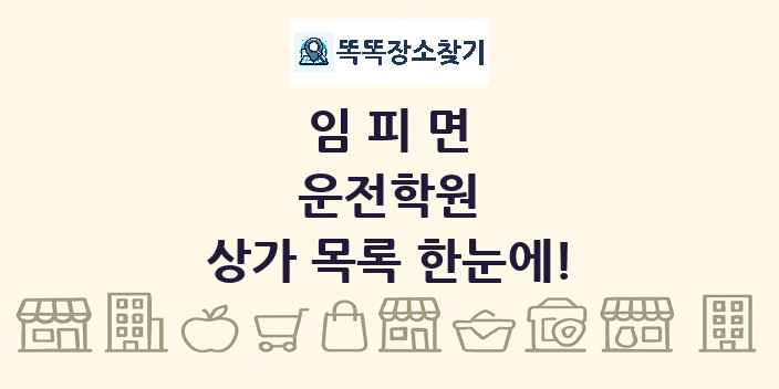 임피면 운전학원 상가 목록 및 정보