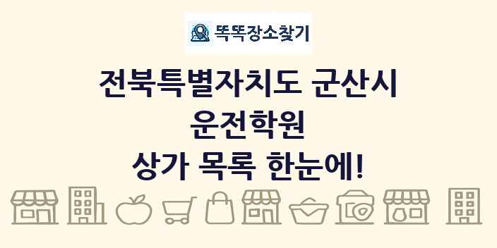 전북특별자치도 군산시 운전학원 상가 목록 및 정보