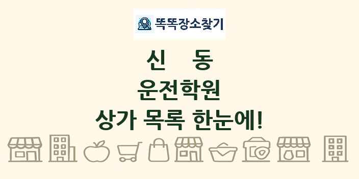 신동 운전학원 상가 목록 및 정보