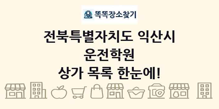 전북특별자치도 익산시 운전학원 상가 목록 및 정보