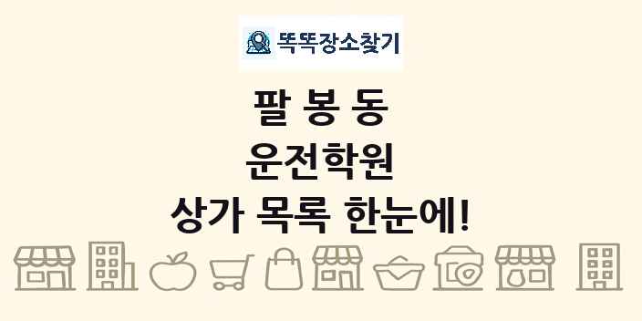 팔봉동 운전학원 상가 목록 및 정보