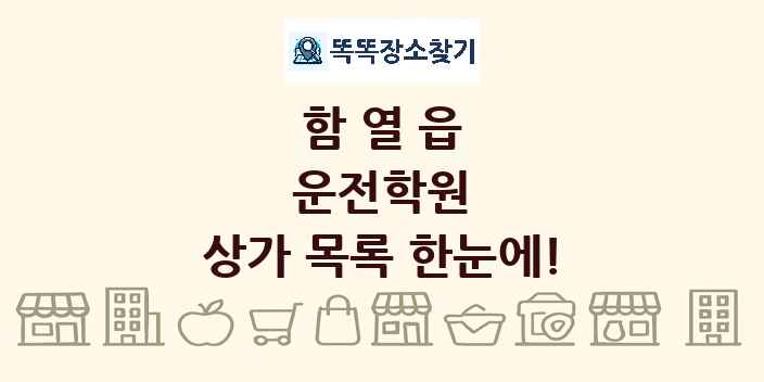 함열읍 운전학원 상가 목록 및 정보