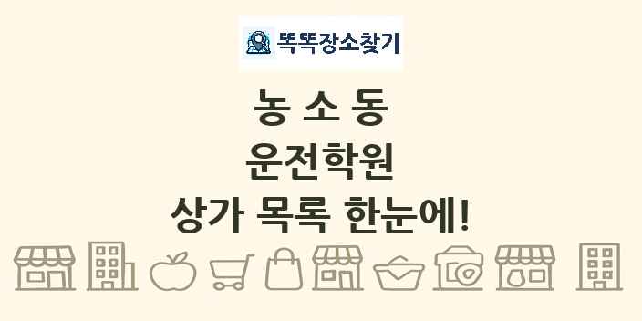 농소동 운전학원 상가 목록 및 정보