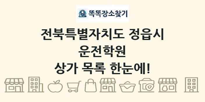 전북특별자치도 정읍시 운전학원 상가 목록 및 정보