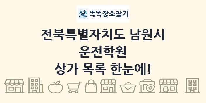 전북특별자치도 남원시 운전학원 상가 목록 및 정보