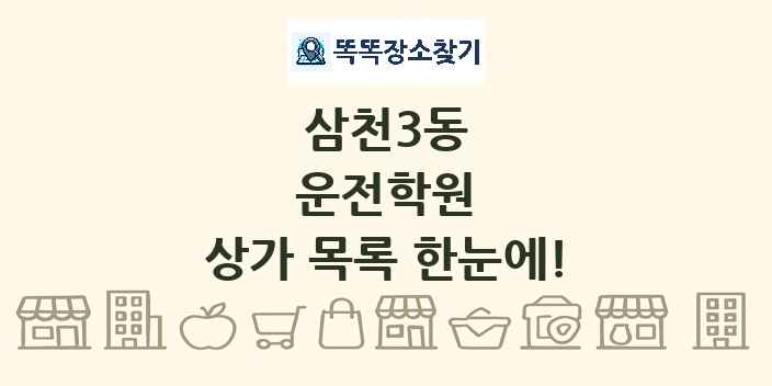 삼천3동 운전학원 상가 목록 및 정보