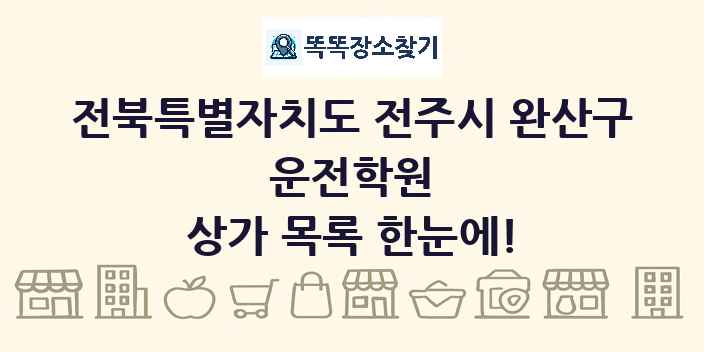 전북특별자치도 전주시 완산구 운전학원 상가 목록 및 정보