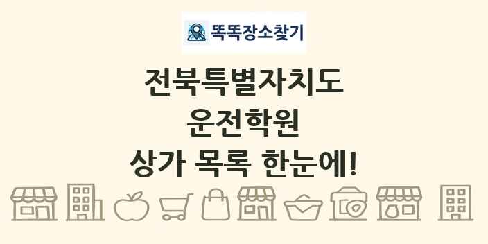 전북특별자치도 운전학원 상가 목록 및 정보