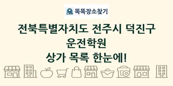전북특별자치도 전주시 덕진구 운전학원 상가 목록 및 정보