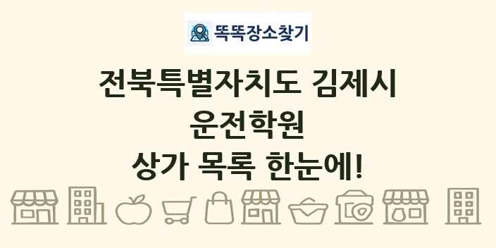 전북특별자치도 김제시 운전학원 상가 목록 및 정보