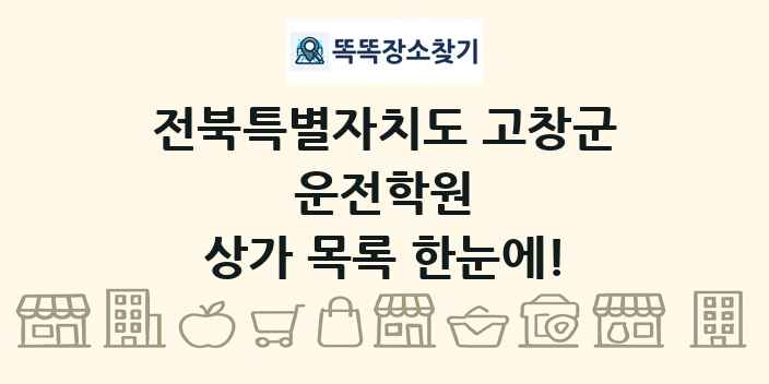 전북특별자치도 고창군 운전학원 상가 목록 및 정보
