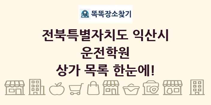 전북특별자치도 익산시 운전학원 상가 목록 및 정보