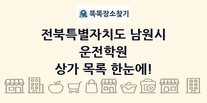 전북특별자치도 남원시 운전학원 상가 목록 및 정보