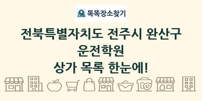 전북특별자치도 전주시 완산구 운전학원 상가 목록 및 정보