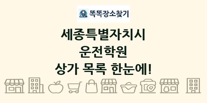 세종특별자치시 운전학원 상가 목록 및 정보