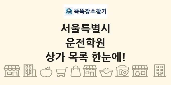 서울특별시 운전학원 상가 목록 및 정보
