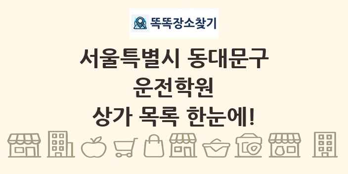 서울특별시 동대문구 운전학원 상가 목록 및 정보