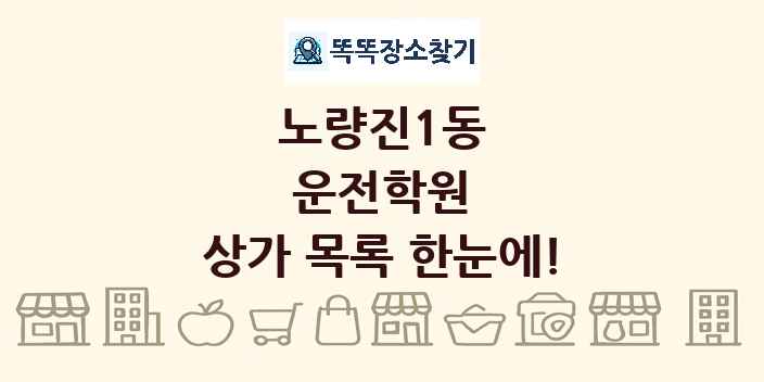 노량진1동 운전학원 상가 목록 및 정보