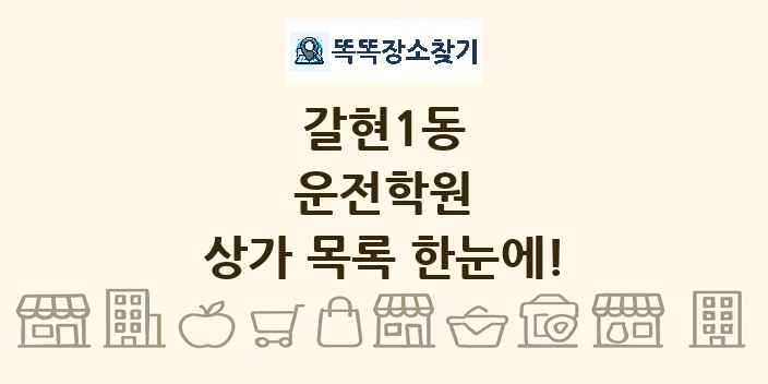 갈현1동 운전학원 상가 목록 및 정보