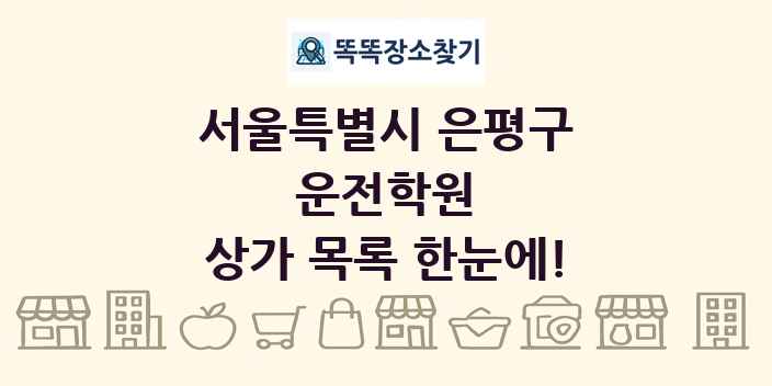 서울특별시 은평구 운전학원 상가 목록 및 정보