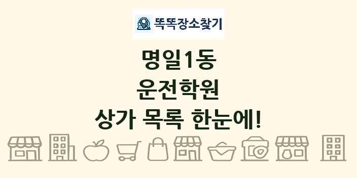 명일1동 운전학원 상가 목록 및 정보