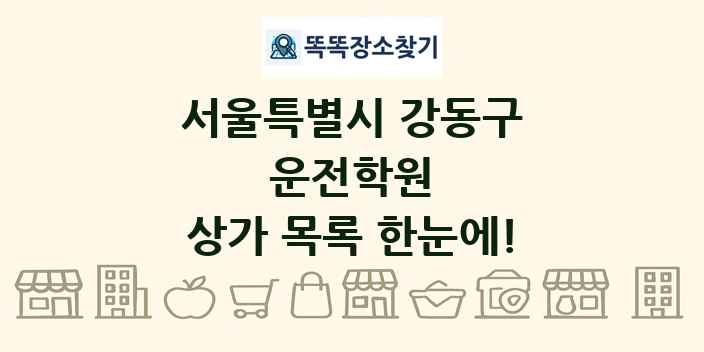 서울특별시 강동구 운전학원 상가 목록 및 정보