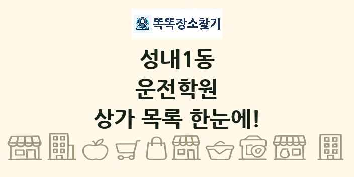 성내1동 운전학원 상가 목록 및 정보