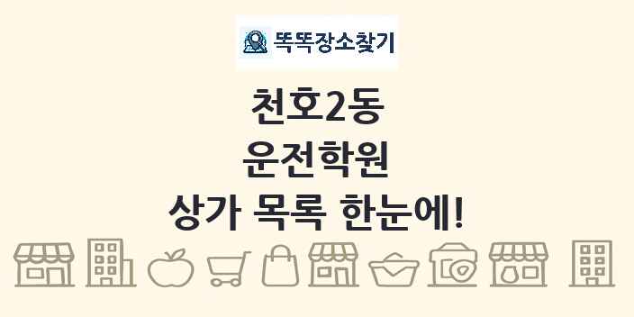천호2동 운전학원 상가 목록 및 정보