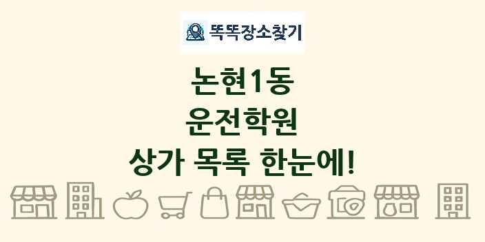 논현1동 운전학원 상가 목록 및 정보