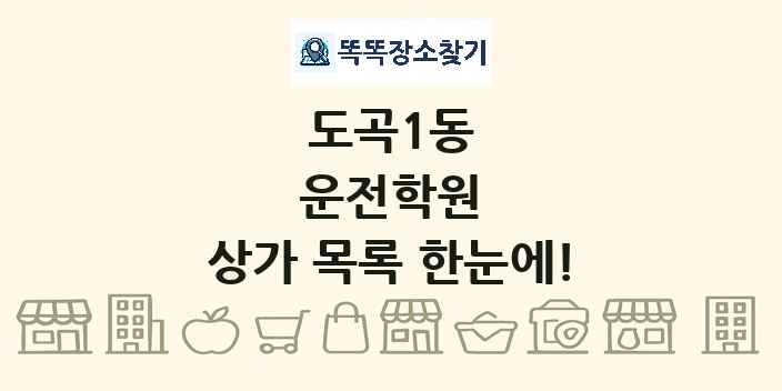 도곡1동 운전학원 상가 목록 및 정보