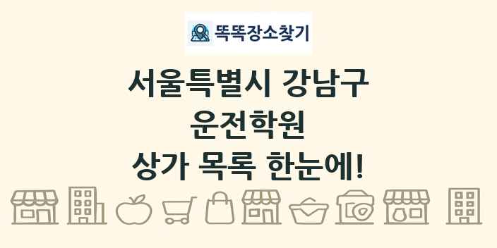 서울특별시 강남구 운전학원 상가 목록 및 정보