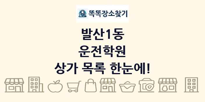 발산1동 운전학원 상가 목록 및 정보