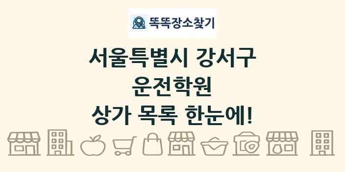 서울특별시 강서구 운전학원 상가 목록 및 정보