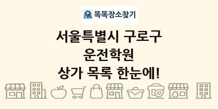 서울특별시 구로구 운전학원 상가 목록 및 정보
