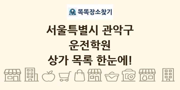 서울특별시 관악구 운전학원 상가 목록 및 정보