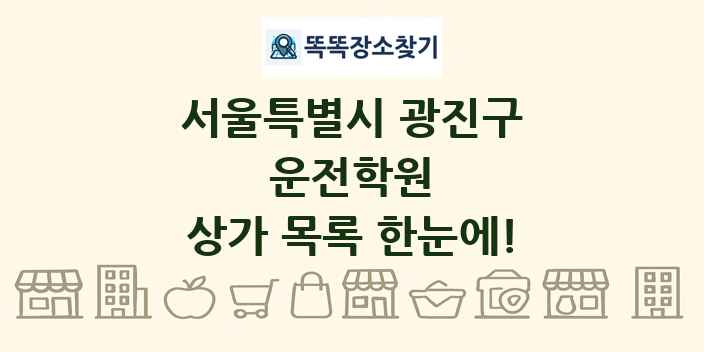서울특별시 광진구 운전학원 상가 목록 및 정보