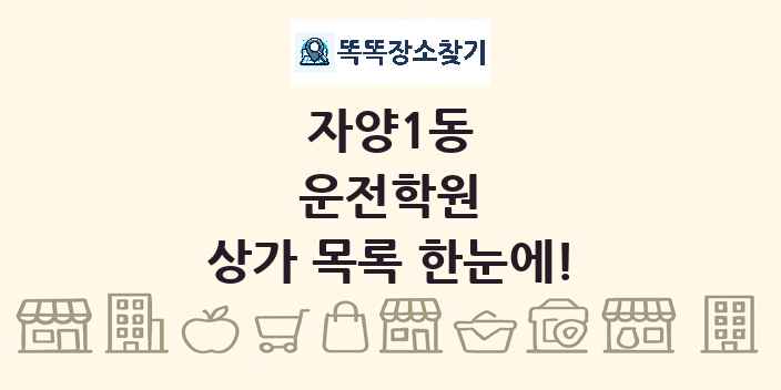 자양1동 운전학원 상가 목록 및 정보