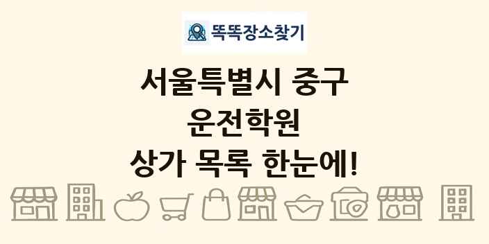 서울특별시 중구 운전학원 상가 목록 및 정보