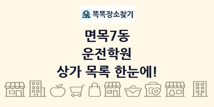 면목7동 운전학원 상가 목록 및 정보